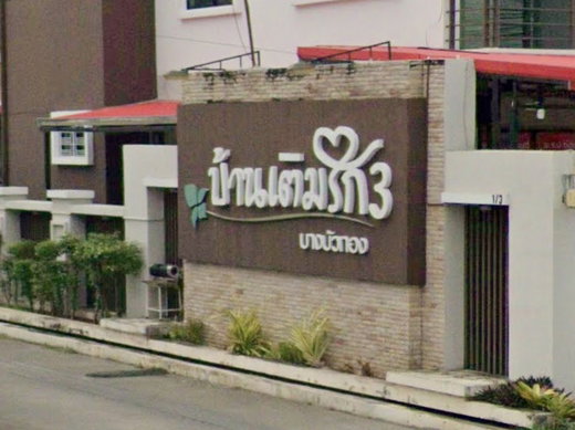 Project Baan Termrak 3 Bangbuathong Picture - 2/2