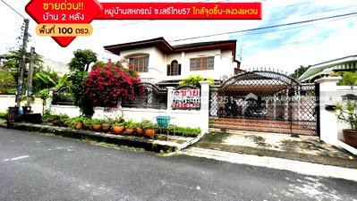 บ้านเดี่ยว นวมินทร์ 42 : ขายบ้านเดี่ยว2ชั้น หมู่บ้านสหกรณ์ ซอยเสรีไทย57 พื้นที่100ตรว. ใกล้จุดขึ้น-ลงวงแหวนรอบนอกตะวันออก พร้อมเข้าอยู่ได้เลย ถ้าเห็นต้องชอบ