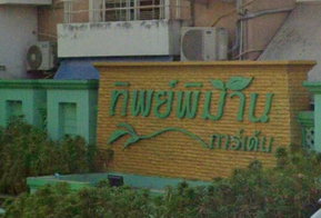 รูป Thip Phimarn Garden - รูปที่ 2/4