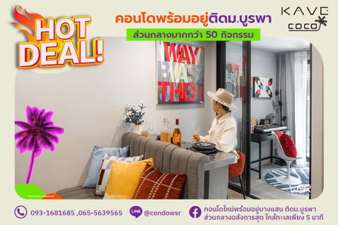 ✨🏖 𝐊𝐚𝐯𝐞 𝐂𝐨𝐜𝐨 𝐁𝐚𝐧𝐠𝐬𝐞𝐚𝐧 ✨📞093-1681685 | 065-5639565💚Line: @condowsr