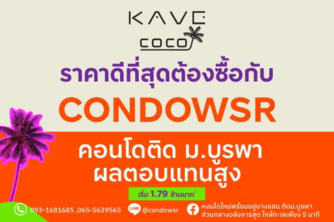 ✨🏖 𝐊𝐚𝐯𝐞 𝐂𝐨𝐜𝐨 𝐁𝐚𝐧𝐠𝐬𝐞𝐚𝐧 ✨📞093-1681685 | 065-5639565💚Line: @condowsr 