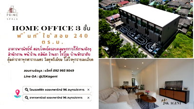 โฮมออฟฟิศ สมุทรปราการ : โฮมออฟฟิต 3 ชั้น โครงการ Prime Space ถนนเทพารักษ์ 96 จังหวัดสมุทรปราการ  