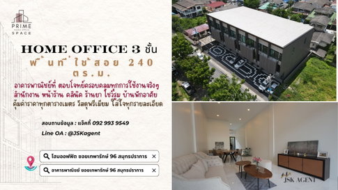 โฮมออฟฟิต 3 ชั้น โครงการ Prime Space ถนนเทพารักษ์ 96 จังหวัดสมุทรปราการ  
