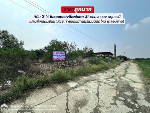 ขายที่ดินคลองสี่ตะวันตก 31 คลองหลวง ปทุมธานี พื้นที่ 800 ตร.ว. แปลงสวย ราคาถูกมาก! ท้ายซอยมีถนนคอนกรีตใหม่เชื่อมคลองสาม