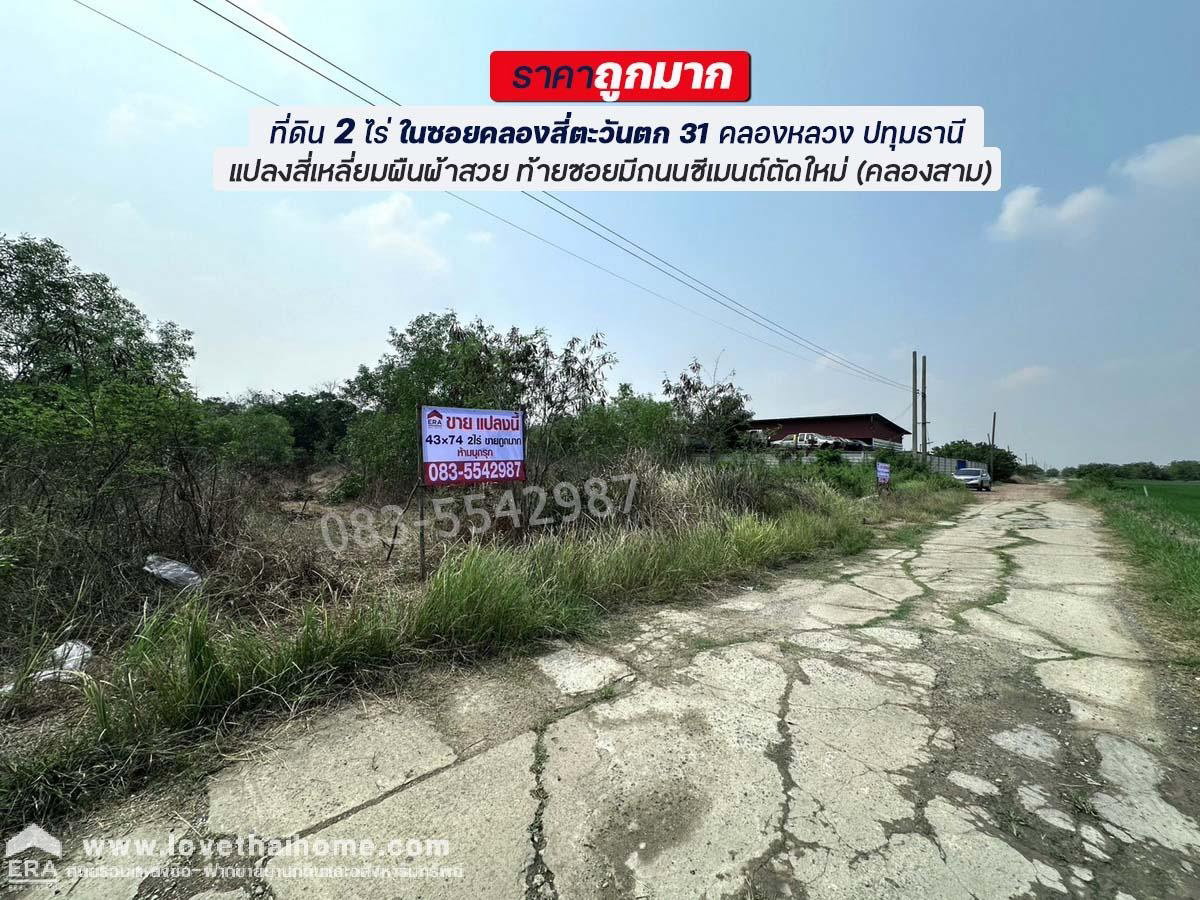รูป ขายที่ดินคลองสี่ตะวันตก 31 คลองหลวง ปทุมธานี พื้นที่ 800 ตร.ว. แปลงสวย ราคาถูกมาก! ท้ายซอยมีถนนคอนกรีตใหม่เชื่อมคลองสาม - รูปที่ 1/12