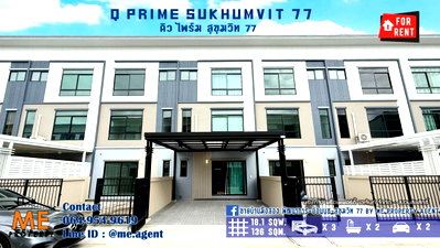 เช่าทาวน์โฮม ม.เกษมบัณฑิต พัฒนาการ : ให้เช่า ทาวน์โฮม 3 ชั้น Q Prime สุขุมวิท 77 บ้านสวยพร้อมอยู่ ใกล้รถไฟฟ้า BTS อ่อนนุช  และ ใกล้ MRT ศรีนุช โทร 064-954-9619 (RTS15-18)