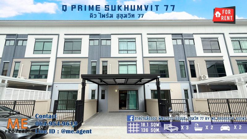 ทาวน์โฮมให้เช่า : ให้เช่า ทาวน์โฮม 3 ชั้น Q Prime สุขุมวิท 77 บ้านสวยพร้อมอยู่ ใกล้รถไฟฟ้า BTS อ่อนนุช  และ ใกล้ MRT ศรีนุช โทร 064-954-9619 (RTS15-18)