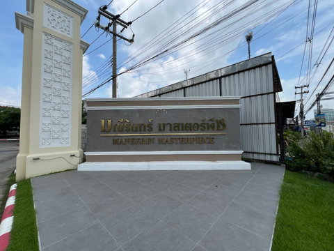 AR 0670 : มณีรินทร์ มาสเตอร์พีช