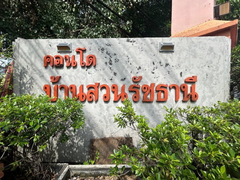 BCN 0571 : บ้านสวนรัชธานี 4 บางเขน