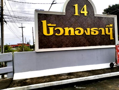 บ้านแฝด บางบัวทอง นนทบุรี : JK 5464889 : บัวทองธานี 14 บางบัวทอง