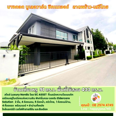 ขายบ้านเดี่ยว : บางกอก บูเลอวาร์ด ซิกเนเจอร์ ลาดพร้าว-เสรีไทย: คฤหาสน์หรู 91 ตร.วา สัมผัสความสง่างามระดับ Hallstatt, Austria