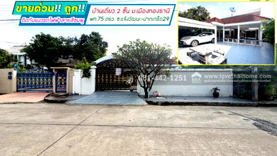 ขายบ้านเดี่ยว : ขายบ้านเดี่ยว2ชั้น หมู่บ้านเมืองทองธานี ซอยแจ้งวัฒนะ-ปากเกร็ด29 พื้นที่ 75 ตรว.ขาย13.5ล้าน