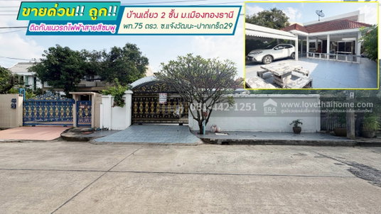 ขายบ้านเดี่ยว2ชั้น หมู่บ้านเมืองทองธานี ซอยแจ้งวัฒนะ-ปากเกร็ด29 พื้นที่ 75 ตรว.ขาย13.5ล้าน