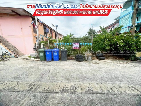 ขายที่ดิน ซอยพูลเจริญ2/2 ถนนบางนา-ตราด กม.16.5 บางพลี พื้นที่ 50 ตรว. 