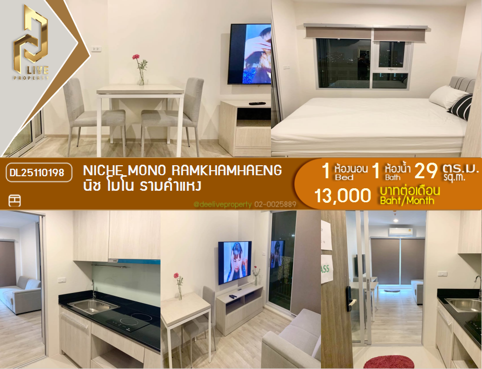 DL25110198 ให้เช่าคอนโด นิช โมโน รามคำแหง (Niche Mono Ramkhamhaeng) ใกล้ - พร้อมเข้าอยู่ โทรด่วน 0638692663 LineID @952jdxxk