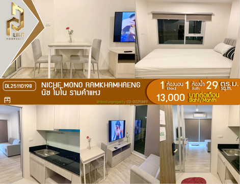 DL25110198 ให้เช่าคอนโด นิช โมโน รามคำแหง (Niche Mono Ramkhamhaeng) ใกล้ - พร้อมเข้าอยู่ โทรด่วน 0638692663 LineID @952jdxxk