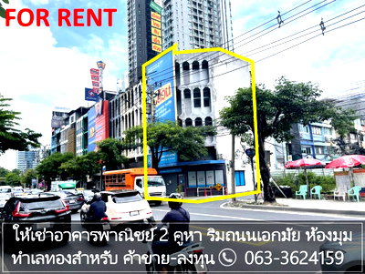 เช่าอาคารพาณิชย์ ถนนพระราม 9 : ✨ ให้เช่าอาคารพาณิชย์ หัวมุม “ติดถนนเอกมัย” ทำเลค้าขายสุดปัง! เหมาะเปิดคาเฟ่ / โชว์รูม / ออฟฟิศ! ✨