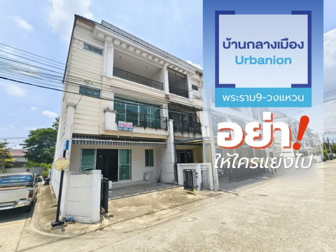 ขาย ทาวน์โฮม หน้ากว้าง 7 เมตร หลังมุม typeใหญ่ บ้านกลางเมือง เออร์บาเนี่ยน พระราม 9-วงแหวน ห้องนอน Penthouse สภาพเดิม 240 ตร.ม. 3ห้องนอน 3ห้องน้ำ 