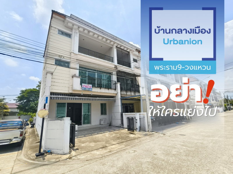 ขายทาวน์โฮม : ขาย ทาวน์โฮม หน้ากว้าง 7 เมตร หลังมุม typeใหญ่ บ้านกลางเมือง เออร์บาเนี่ยน พระราม 9-วงแหวน ห้องนอน Penthouse สภาพเดิม 240 ตร.ม. 3ห้องนอน 3ห้องน้ำ 