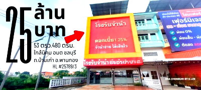อาคารพาณิชย์ อมตะนคร : ขายด่วน อาคารพาณิชย์ 2 คูหา พร้อมใบอนุญาต โรงรับจำนำ