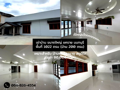 เช่าโฮมออฟฟิศ นนทบุรี : ให้เช่าพื้นที่ ขายของออนไลน์ ออฟฟิศ สตูดิโอ ศูนย์กายภาพ 582 ตรม. พร้อมบ้าน 200 ตรม.  นนทบุรี แคราย ซอยเรวดี ใกล้กระทรวงสาธารณสุข