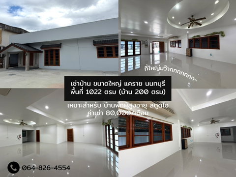 ให้เช่าพื้นที่ ขายของออนไลน์ ออฟฟิศ สตูดิโอ ศูนย์กายภาพ 582 ตรม. พร้อมบ้าน 200 ตรม.  นนทบุรี แคราย ซอยเรวดี ใกล้กระทรวงสาธารณสุข