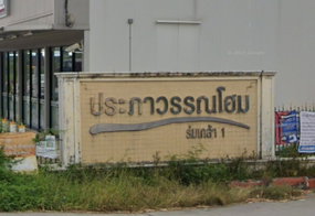 รูป Praphawan Home 1 - รูปที่ 2/3