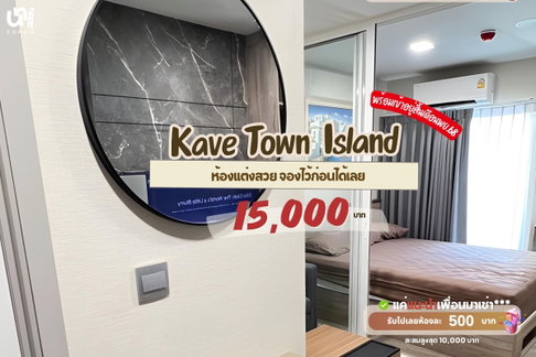 🎓🎓 Kave Town Island ห้องวิวสระแต่งสวยจองไว้ก่อนได้เลย 📲🔥 สนใจติดต่อ Line @unicondo.bu