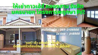 เช่าทาวน์โฮม ดรีมเวิลด์ : ให้เช่าทาวเฮ้า รังสิตคลอง 3 มบ.พฤกษา 64/2 หิ้วกระเป้าอยู่ได้เลย