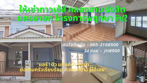 Townhouse for Rent – Rangsit Khlong 3, Pruksa Village 64/2 Ready to Move In (Fully Furnished)