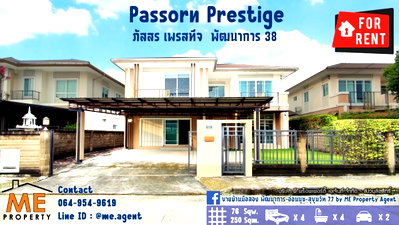 บ้านเดี่ยวให้เช่า : ให้เช่า Passorn Prestige พัฒนาการ 38 แปลนใหญ่ สวนขนาดใหญ่ เฟอร์ครบ เข้าออกสะดวก พัฒนาการ - ศรีนครินทร์ - อ่อนนุช โทร 064-954-9619 (RBJ19-76)