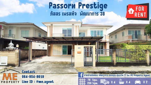 ให้เช่า Passorn Prestige พัฒนาการ 38 แปลนใหญ่ สวนขนาดใหญ่ เฟอร์ครบ เข้าออกสะดวก พัฒนาการ - ศรีนครินทร์ - อ่อนนุช โทร 064-954-9619 (RBJ19-76)