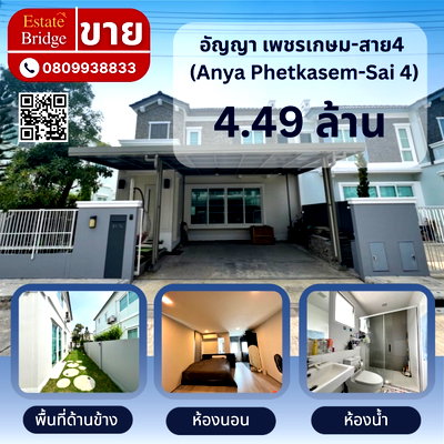 บ้านเดี่ยว กระทุ่มแบน สมุทรสาคร : ขายบ้าน อัญญา เพชรเกษม-สาย4 (Anya Phetkasem-Sai 4)