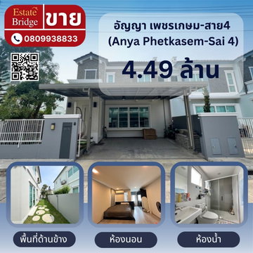 ขายบ้าน อัญญา เพชรเกษม-สาย4 (Anya Phetkasem-Sai 4)