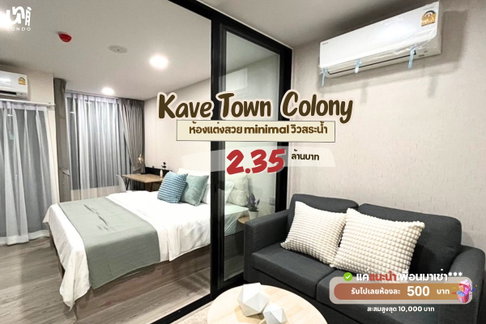 🎓🎓 ขาย Kave Town Colony จะซื้ออยู่เองหรือลงทุนก็คุ้มสุดๆ 💰📈 สนใจติดต่อ Line @unicondo.bu