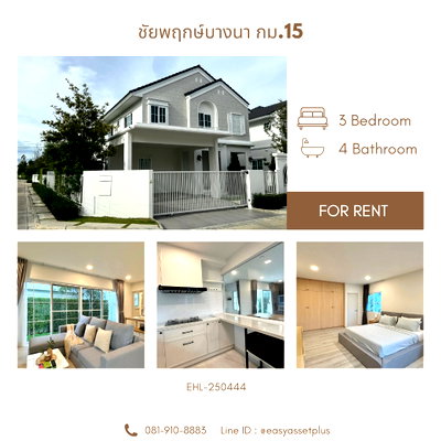 เช่าบ้านเดี่ยว มาร์เก็ต วิลเลจ สุวรรณภูมิ : EHL-250444 โครงการหมู่บ้านชัยพฤกษ์บางนา กม.15