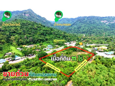 ที่ดิน นครนายก : เจ้าของขายเอง ขายด่วน! ที่ดินเปล่าผืนงาม ขนาด 11 ไร่  ติดทางเข้าเขื่อนขุนด่านปราการชล ใกล้น้ำตกวังตะไคร้ นครนายก ราคาไร่ละ 6 ล้านบาท (รวม 66 ล้านบาท)