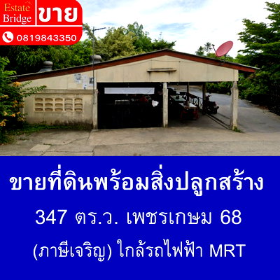 ที่ดิน เพชรเกษม 68 : ที่ดินพร้อมสิ่งปลุกสร้าง 347 ตร.ว.ใกล้รถไฟฟ้า