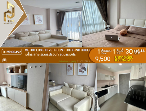 DL25100492 ให้เช่าคอนโด เมโทร ลักซ์ ริเวอร์ฟรอนท์ รัตนาธิเบศร์ (Metro Luxe Riverfront Rattanathibet) ใกล้ MRT ไทรม้า พร้อมเข้าอยู่ โทรด่วน 0638692663 LineID @952jdxxk