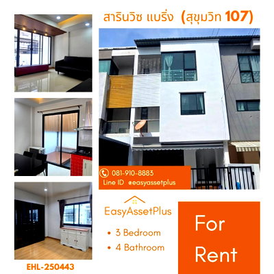 ทาวน์โฮมให้เช่า :  EHL-250443 ให้เช่า บ้านสารินวิซ แบริ่ง โฮมออฟฟิส 3 ชั้น 
