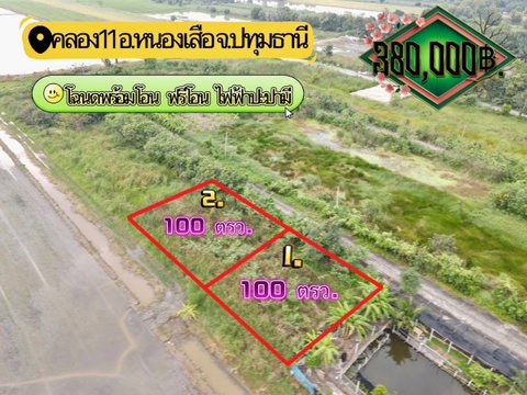 ที่ดินแปลงเล็กเหมาะปลูกบ้านพักธรรมชาติสวยงาม คลอง11