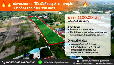 ที่ดิน ถนนบางแวก : 🔥 แปลงสวยมาก! ที่ดินผังสีชมพู 8 ไร่ บางคูวัด หน้ากว้างยาวเกือบ 330 ม. อยู่ในโซนชุมชน–มีศักยภาพ โตตามเมืองปทุม เหมาะทำโครงการทันที โฉนดพร้อม! 🔥