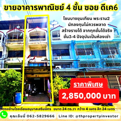 อาคารพาณิชย์ เขตบางบอน : ขายอาคารพาณิชย์ 4 ชั้น พร้อมห้องพัก 10 ห้อง ใกล้หมู่บ้านดีเค โซนบางบอน บางขุนเทียน อาคารสร้างรายได้ มีหน้าร้าน + ห้องเช่า ขายขาดทุน พร้อมยินดีเจรจา 