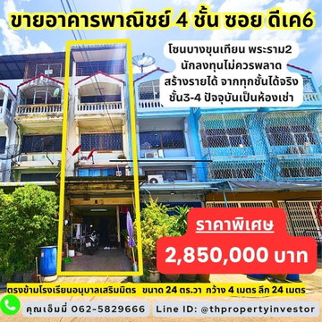 ขายอาคารพาณิชย์ 4 ชั้น พร้อมห้องพัก 10 ห้อง ใกล้หมู่บ้านดีเค โซนบางบอน บางขุนเทียน อาคารสร้างรายได้ มีหน้าร้าน + ห้องเช่า ขายขาดทุน พร้อมยินดีเจรจา 