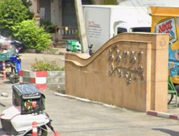 รูป Nanthana Garden 2 - รูปที่ 2/3