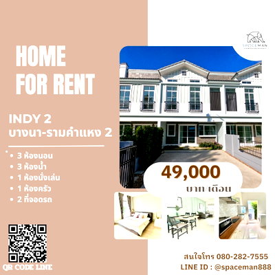 เช่าบ้านแฝด เมกะ บางนา : 🏡 ให้เช่าบ้าน Indy 2 บางนา - รามคำแหง 2  หลังมุม 2 ชั้นครึ่ง (มีชั้นลอย) มีสวนในรั้ว 