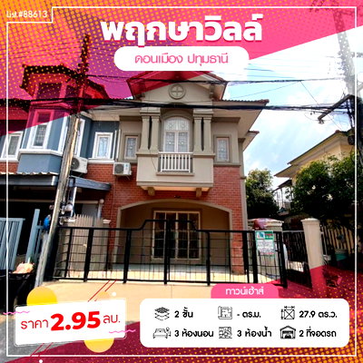 Townhouses for sale วิทยาลัยเทคนิคปทุมธานี : 2-Storey Townhouse for  Sale in Pruksa Ville 2, Don Mueang – Ready to Move In