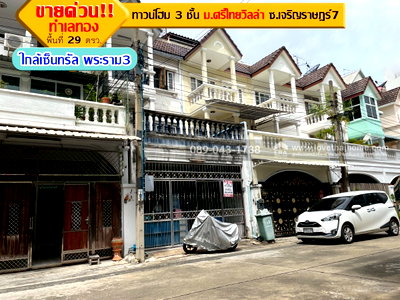 ทาวน์โฮม วิทยาลัยอาชีวศึกษาเสาวภา : ขายทาวน์โฮม 3 ชั้น หมู่บ้านศรีไทยวิลล่า ซอยเจริญราษฎร์7 พื้นที่ 29 ตรว. ทำเลทอง ใจกลางเมือง ใกล้เซ็นทรัล พระราม3