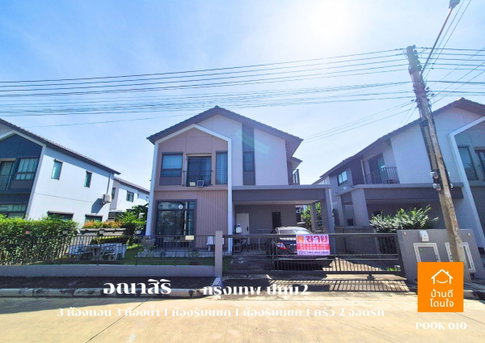 ลดราคาพิเศษ!! บ้านเดี่ยวอณาสิริ กรุงเทพ-ปทุมธานี (50.5 ตร.ว.) 4 นอน 2 น้ำ พร้อมอยู่
