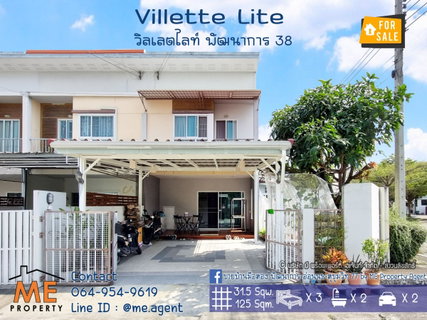 ลดพิเศษ จองภายในปีนี้ ลดทันที4แสนบาท! ขาย Villette Lite พัฒนาการ 38 หลังมุม 31.5 ตรว. ตกแต่งครบ พร้อมเข้าอยู่  (TF35-31)